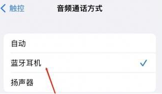 通河苹果蓝牙维修店分享iPhone设置蓝牙设备接听电话方法 通河苹果蓝牙维修店分享iPhone设置蓝牙设备接听电话方法