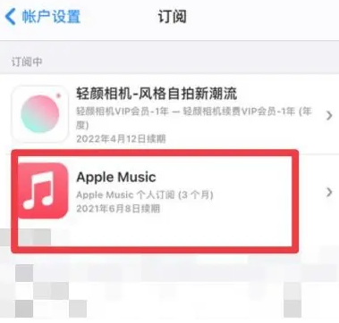 通河apple维修店分享Apple Music怎么取消自动收费