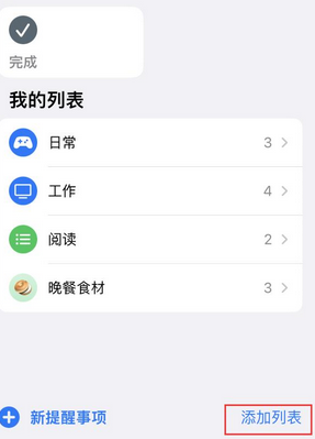 通河苹果14维修店分享iPhone14如何设置主屏幕显示多个不同类型提醒事项 