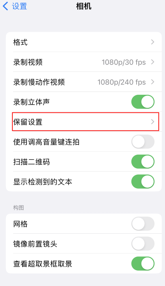 通河苹果14维修分享如何在iPhone 14 机型中保留拍照设置 