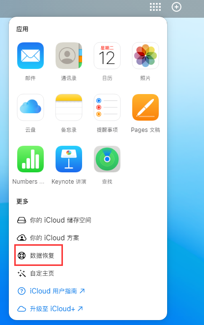 通河苹果手机维修分享iPhone 小技巧：通过苹果 iCloud 官网恢复已删除的文件 