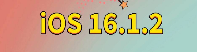 通河苹果手机维修分享iOS 16.1.2正式版更新内容及升级方法 