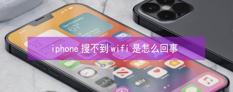 通河苹果13维修分享iPhone13搜索不到wifi怎么办 